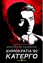 ΔΗΜΟΚΡΑΤΙΑ '80, ΚΑΤΕΡΓΟ