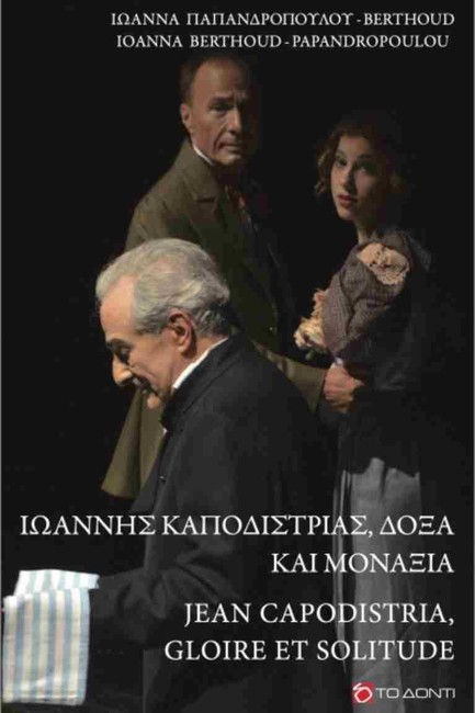 ΙΩΑΝΝΗΣ ΚΑΠΟΔΙΣΤΡΙΑΣ, ΔΟΞΑ ΚΑΙ ΜΟΝΑΞΙΑ (ΔΙΓΛΩΣΣΟ)