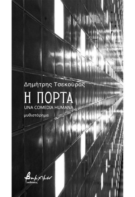 Η ΠΟΡΤΑ