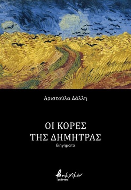 ΟΙ ΚΟΡΕΣ ΤΗΣ ΔΗΜΗΤΡΑΣ