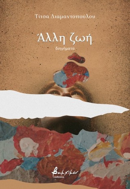 ΑΛΛΗ ΖΩΗ