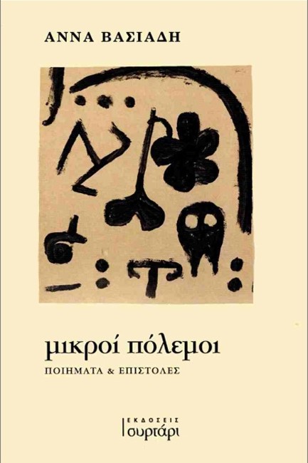 ΜΙΚΡΟΙ ΠΟΛΕΜΟΙ