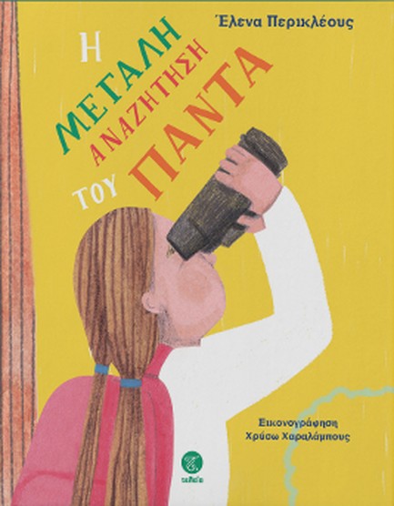 Η ΜΕΓΑΛΗ ΑΝΑΖΗΤΗΣΗ ΤΟΥ ΠΑΝΤΑ