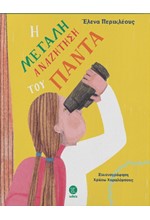 Η ΜΕΓΑΛΗ ΑΝΑΖΗΤΗΣΗ ΤΟΥ ΠΑΝΤΑ