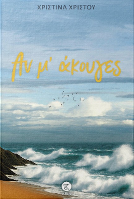 ΑΝ Μ' ΑΚΟΥΓΕΣ