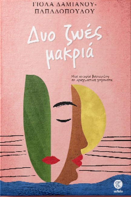 ΔΥΟ ΖΩΕΣ ΜΑΚΡΙΑ