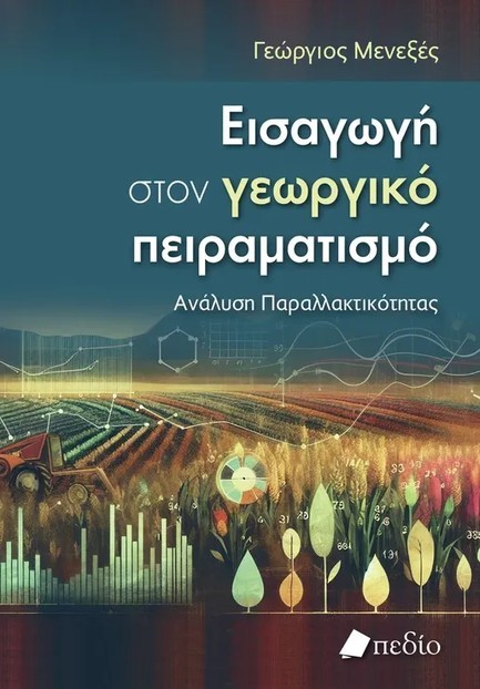 ΕΙΣΑΓΩΓΗ ΣΤΟΝ ΓΕΩΡΓΙΚΟ ΠΕΙΡΑΜΑΤΙΣΜΟ
