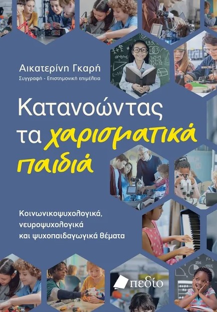 ΚΑΤΑΝΟΩΝΤΑΣ ΤΑ ΧΑΡΙΣΜΑΤΙΚΑ ΠΑΙΔΙΑ