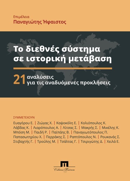 ΤΟ ΔΙΕΘΝΕΣ ΣΥΣΤΗΜΑ ΣΕ ΙΣΤΟΡΙΚΗ ΜΕΤΑΒΑΣΗ