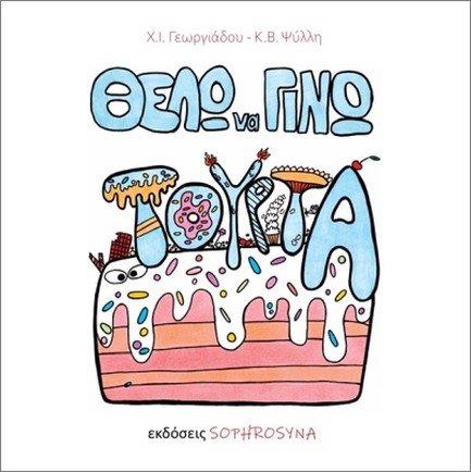 ΘΕΛΩ ΝΑ ΓΙΝΩ ΤΟΥΡΤΑ