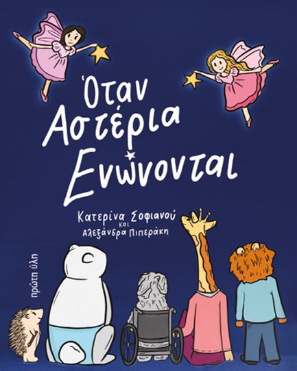 ΟΤΑΝ ΑΣΤΕΡΙΑ ΕΝΩΝΟΝΤΑΙ