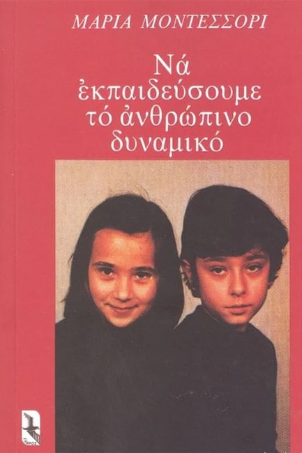 ΝΑ ΕΚΠΑΙΔΕΥΣΟΥΜΕ ΤΟ ΑΝΘΡΩΠΙΝΟ ΔΥΝΑΜΙΚΟ