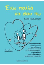 ΕΧΩ ΠΟΛΛΑ ΝΑ ΣΟΥ ΠΩ