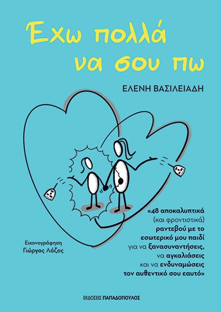 ΕΧΩ ΠΟΛΛΑ ΝΑ ΣΟΥ ΠΩ