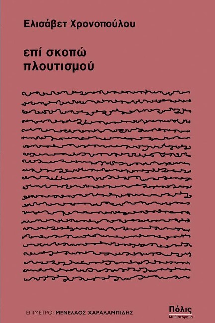 ΕΠΙ ΣΚΟΠΩ ΠΛΟΥΤΙΣΜΟΥ