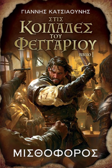 ΣΤΙΣ ΚΟΙΛΑΔΕΣ ΤΟΥ ΦΕΓΓΑΡΙΟΥ 01 - ΜΙΣΘΟΦΟΡΟΣ