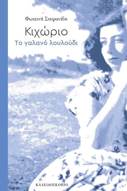 ΚΙΧΩΡΙΟ ΤΟ ΓΑΛΑΝΟ ΛΟΥΛΟΥΔΙ