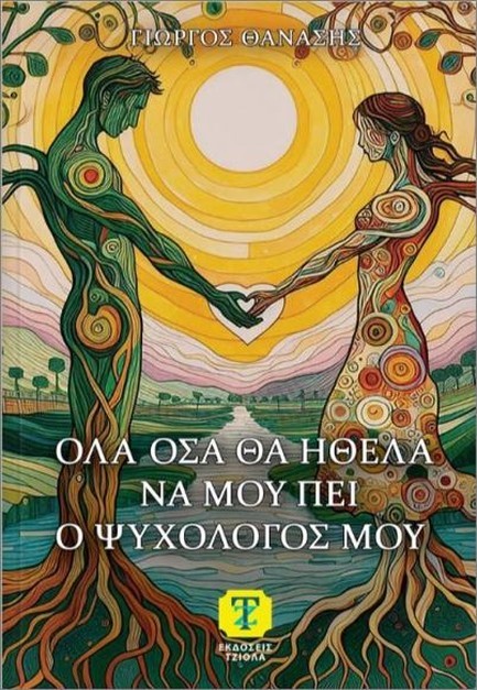 ΟΛΑ ΟΣΑ ΘΑ ΗΘΕΛΑ ΝΑ ΜΟΥ ΠΕΙ Ο ΨΥΧΟΛΟΓΟΣ ΜΟΥ