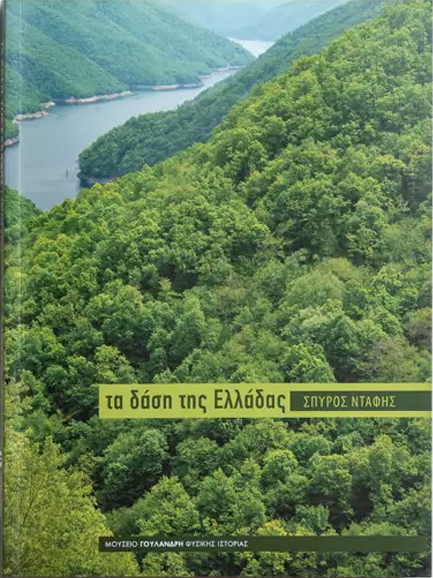 ΤΑ ΔΑΣΗ ΤΗΣ ΕΛΛΑΔΑΣ