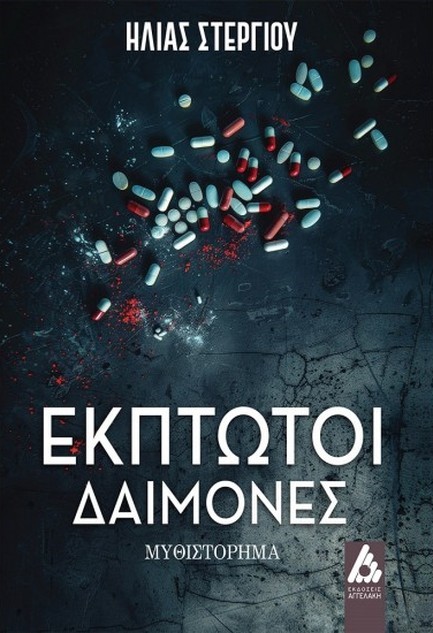 ΕΚΠΤΩΤΟΙ ΔΑΙΜΟΝΕΣ