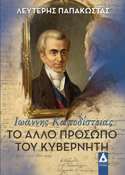 ΙΩΑΝΝΗΣ ΚΑΠΟΔΙΣΤΡΙΑΣ, ΤΟ ΑΛΛΟ ΠΡΟΣΩΠΟ ΤΟΥ ΚΥΒΕΡΝΗΤΗ
