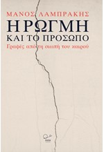 Η ΡΩΓΜΗ ΚΑΙ ΤΟ ΠΡΟΣΩΠΟ