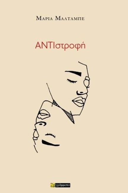 ΑΝΤΙΣΤΡΟΦΗ