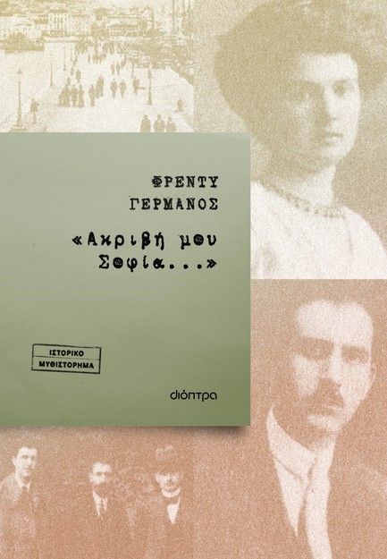 ΑΚΡΙΒΗ ΜΟΥ ΣΟΦΙΑ...