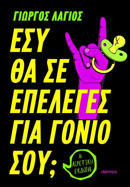 ΕΣΥ ΘΑ ΣΕ ΕΠΕΛΕΓΕΣ ΓΙΑ ΓΟΝΙΟ ΣΟΥ;