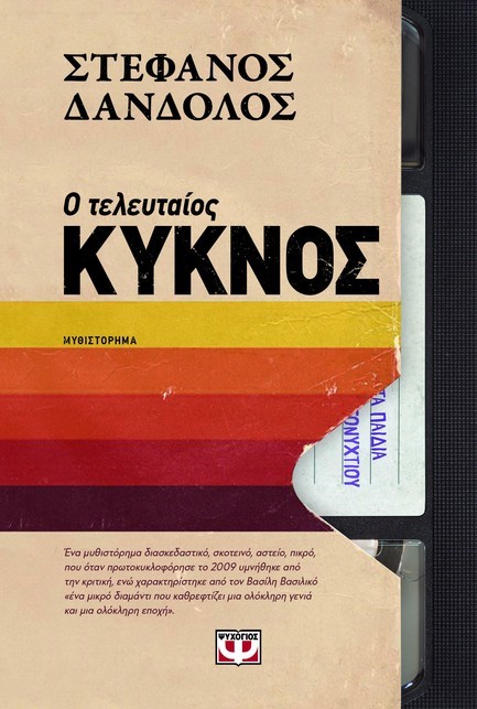 Ο ΤΕΛΕΥΤΑΙΟΣ ΚΥΚΝΟΣ