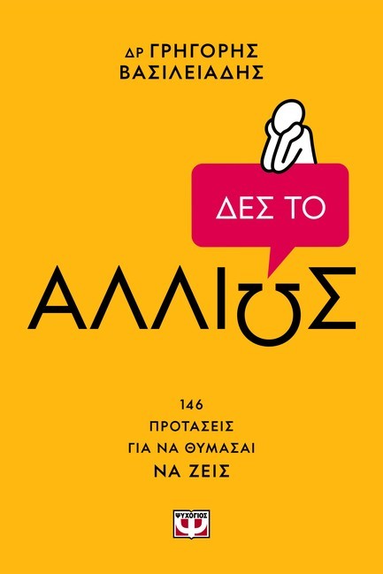 ΔΕΣ ΤΟ ΑΛΛΙΩΣ!