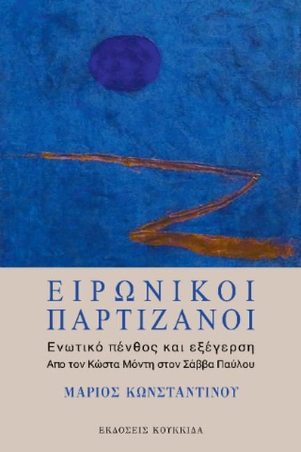 ΕΙΡΩΝΙΚΟΙ ΠΑΡΤΙΖΑΝΟΙ: ΕΝΩΤΙΚΟ ΠΕΝΘΟΣ ΚΑΙ ΕΞΕΓΕΡΣΗ