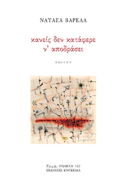 ΚΑΝΕΙΣ ΔΕΝ ΚΑΤΑΦΕΡΕ ΝΑ ΑΠΟΔΡΑΣΕΙ