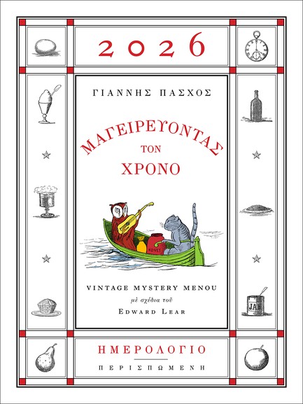 ΜΑΓΕΙΡΕΥΟΝΤΑΣ ΤΟ ΧΡΟΝΟ - ΗΜΕΡΟΛΟΓΙΟ 2026