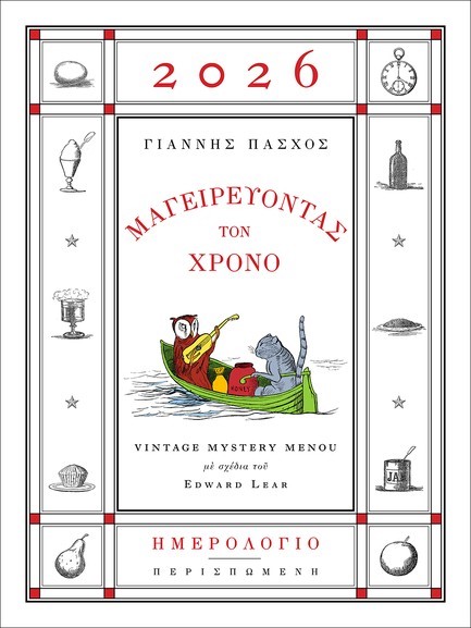 ΜΑΓΕΙΡΕΥΟΝΤΑΣ ΤΟ ΧΡΟΝΟ - ΗΜΕΡΟΛΟΓΙΟ 2026