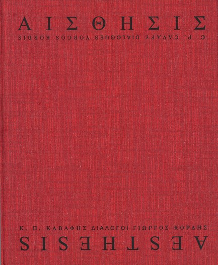 ΑΙΣΘΗΣΙΣ, Κ.Π. ΚΑΒΑΦΗΣ - ΓΙΩΡΓΟΣ ΚΟΡΔΗΣ