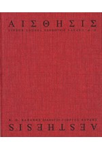 ΑΙΣΘΗΣΙΣ, Κ.Π. ΚΑΒΑΦΗΣ - ΓΙΩΡΓΟΣ ΚΟΡΔΗΣ