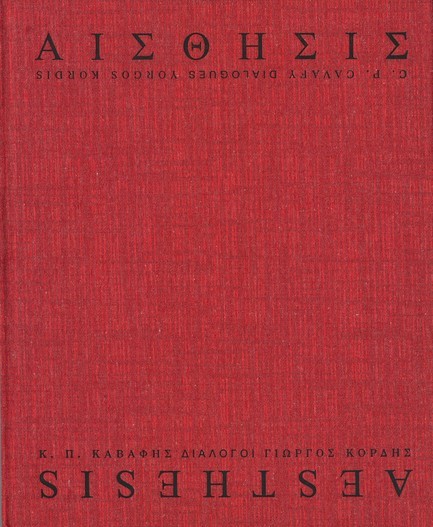 ΑΙΣΘΗΣΙΣ, Κ.Π. ΚΑΒΑΦΗΣ - ΓΙΩΡΓΟΣ ΚΟΡΔΗΣ