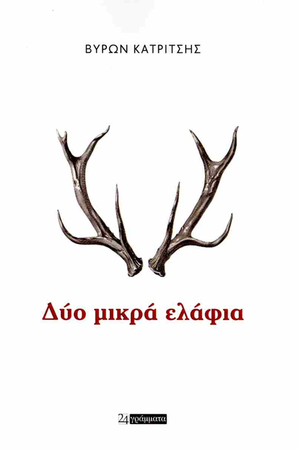 ΔΥΟ ΜΙΚΡΑ ΕΛΑΦΙΑ