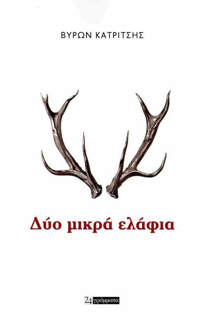 ΔΥΟ ΜΙΚΡΑ ΕΛΑΦΙΑ