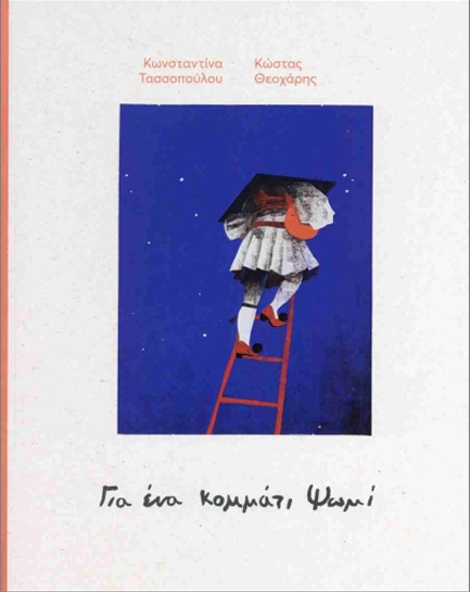 ΓΙΑ ΕΝΑ ΚΟΜΜΑΤΙ ΨΩΜΙ