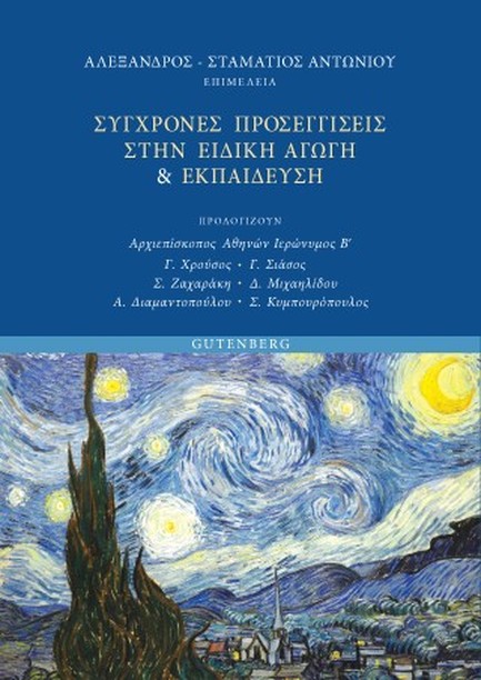 ΣΥΓΧΡΟΝΕΣ ΠΡΟΣΕΓΓΙΣΕΙΣ ΣΤΗΝ ΕΙΔΙΚΗ ΑΓΩΓΗ