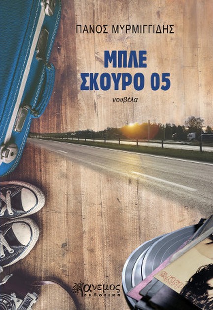 ΜΠΛΕ ΣΚΟΥΡΟ 05