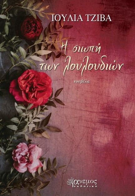 Η ΣΙΩΠΗ ΤΩΝ ΛΟΥΛΟΥΔΙΩΝ