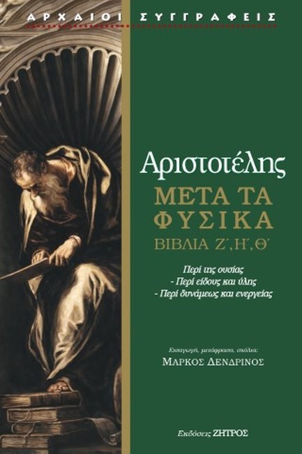 ΑΡΙΣΤΟΤΕΛΗΣ ΜΕΤΑ ΤΑ ΦΥΣΙΚΑ Ζ' Η' Θ': ΠΕΡΙ ΤΗΣ ΟΥΣΙΑΣ - ΠΕΡΙ ΕΙΔΟΥΣ ΚΑΙ ΥΛΗΣ - ΠΕΡΙ ΔΥΝΑΜΕΩΣ
