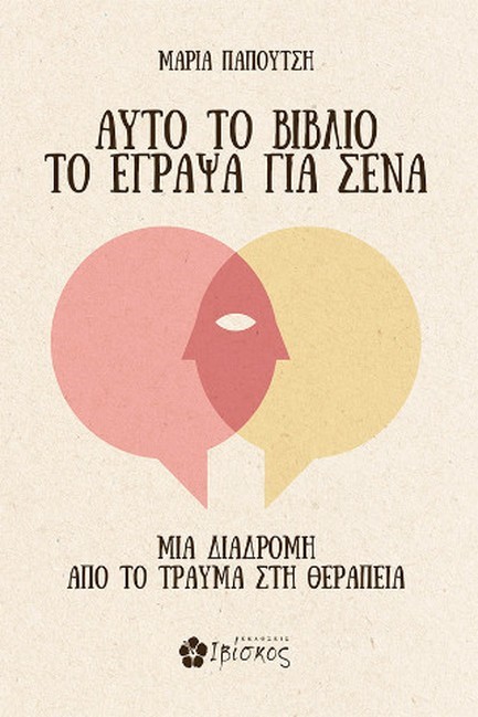 ΑΥΤΟ ΤΟ ΒΙΒΛΙΟ ΤΟ ΕΓΡΑΨΑ ΓΙΑ ΣΕΝΑ