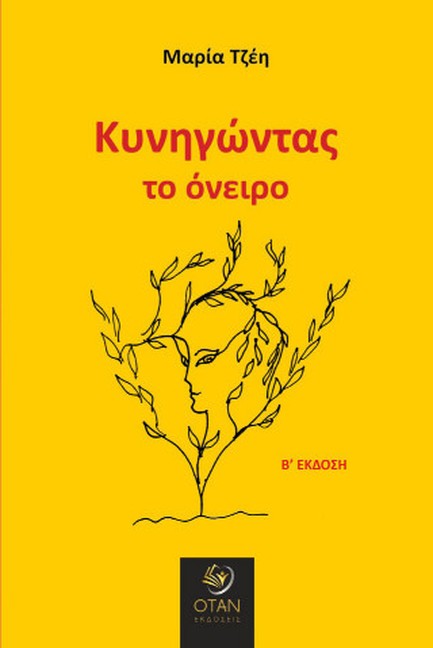 ΚΥΝΗΓΩΝΤΑΣ ΤΟ ΟΝΕΙΡΟ