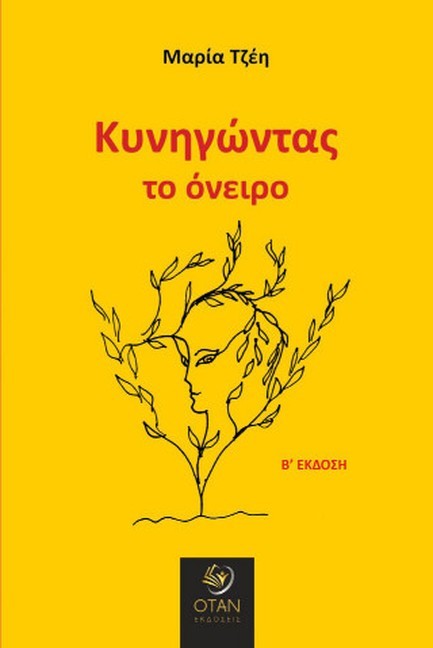 ΚΥΝΗΓΩΝΤΑΣ ΤΟ ΟΝΕΙΡΟ