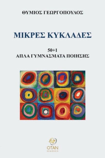 ΜΙΚΡΕΣ ΚΥΚΛΑΔΕΣ