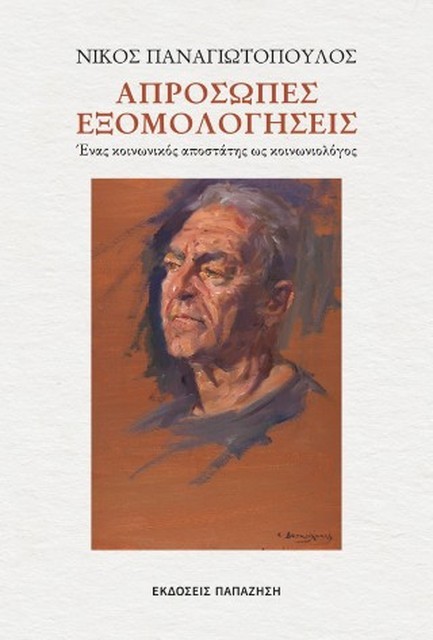 ΑΠΡΟΣΩΠΕΣ ΕΞΟΜΟΛΟΓΗΣΕΙΣ